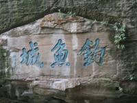 重庆市4A级风景区：合川钓鱼城遗址风景区