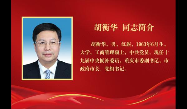 胡衡华当选为重庆市人民政府市长